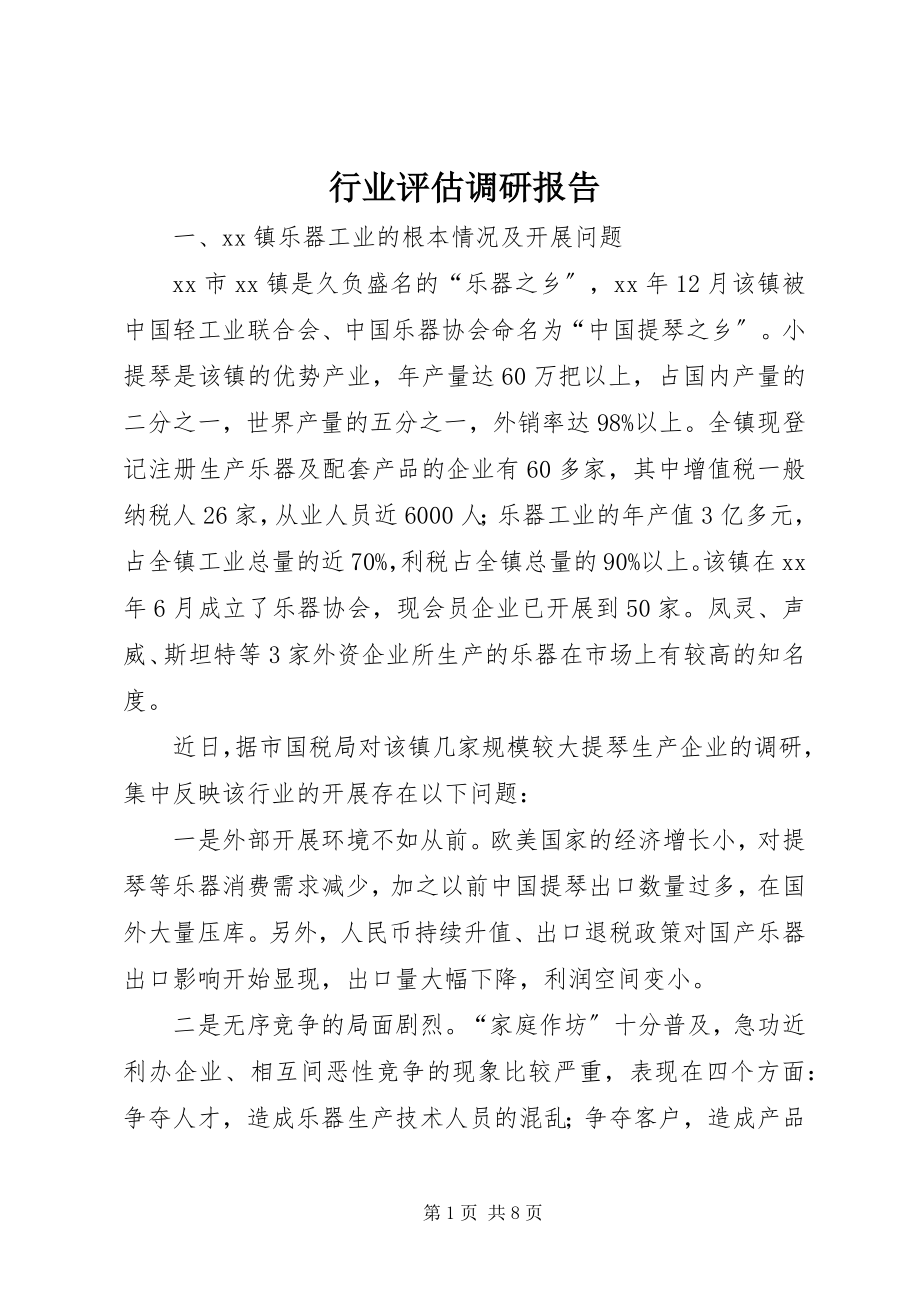 2023年行业评估调研报告.docx_第1页