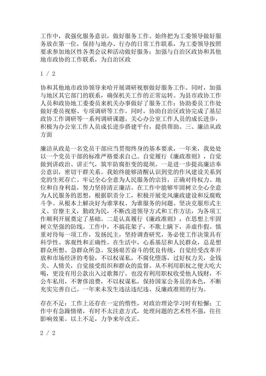 2023年政协工委办公室文秘科科长述职述廉报告.doc_第2页