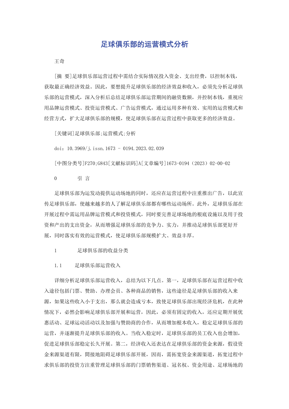 2023年足球俱乐部的运营模式分析.docx_第1页