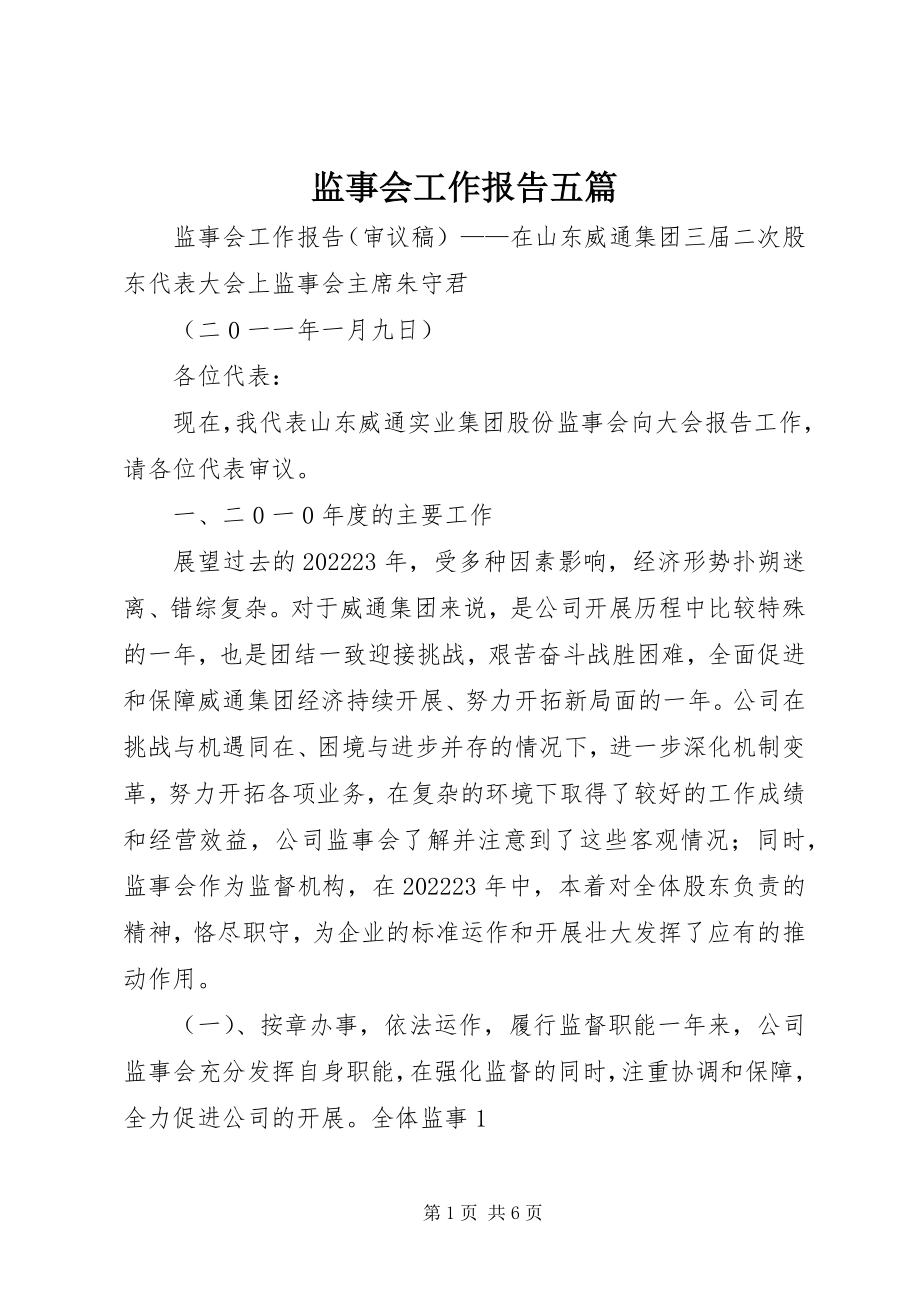 2023年监事会工作报告五篇.docx_第1页