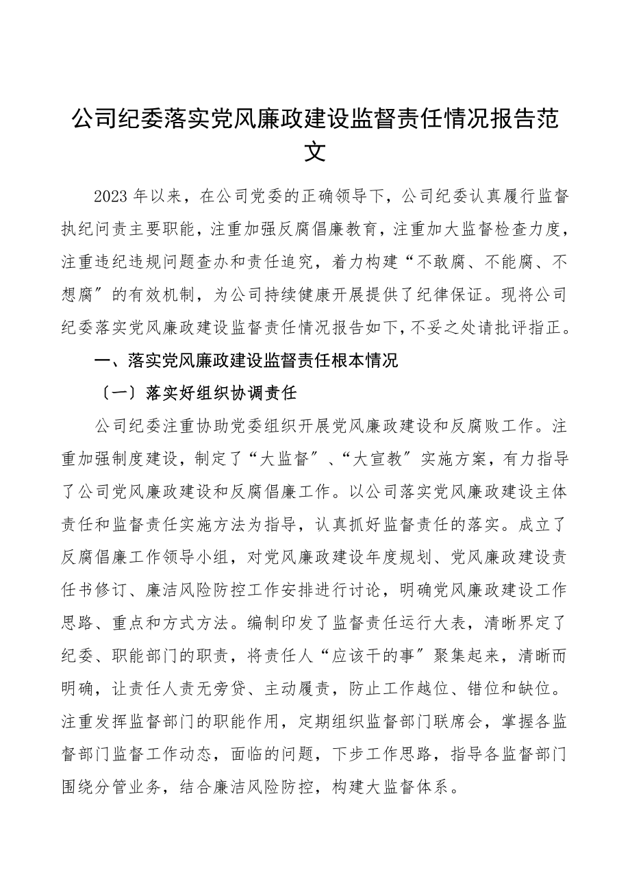 公司纪委落实党风廉政建设监督责任情况报告集团公司企业纪检监察部门工作总结汇报报告.doc_第1页