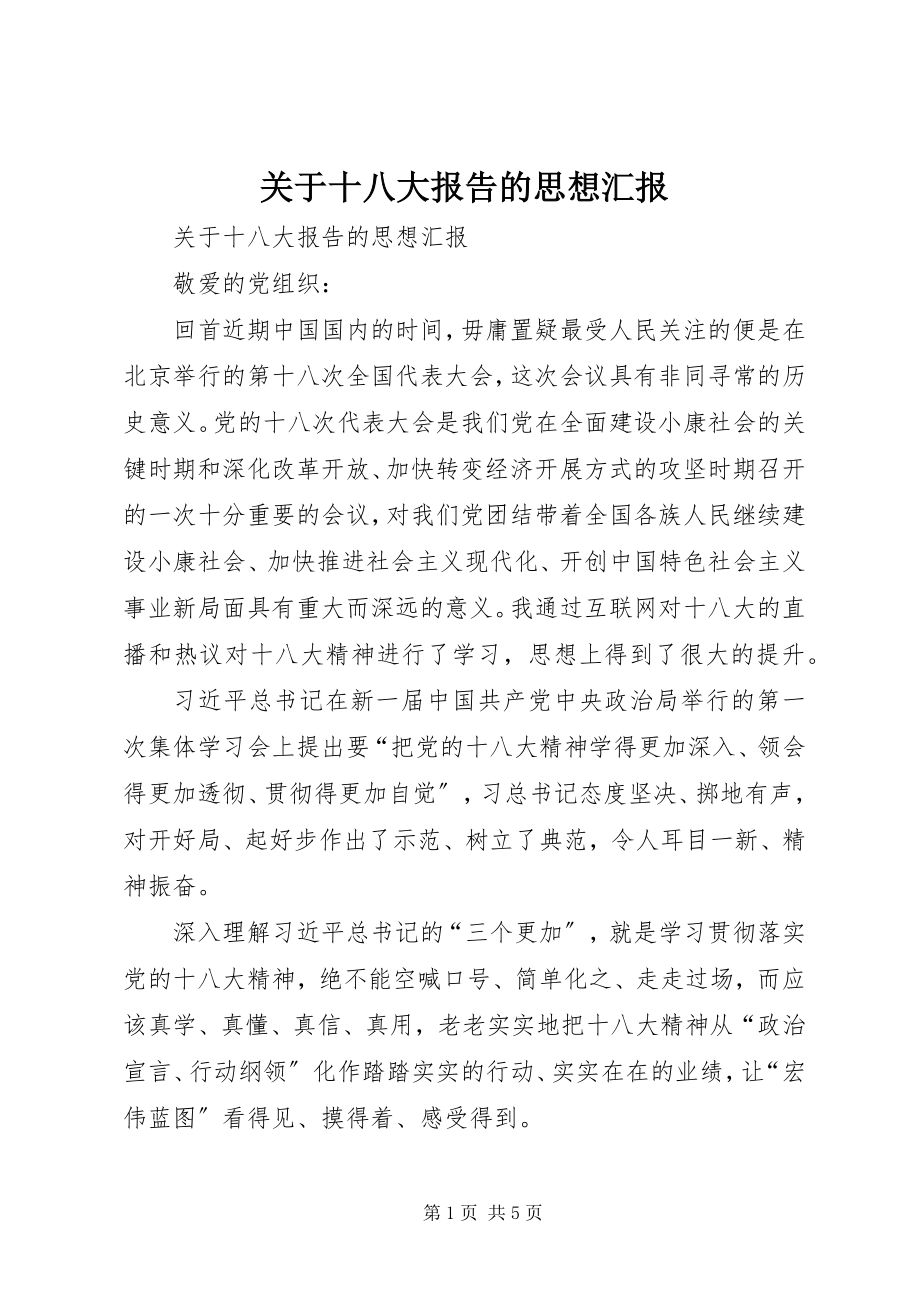 2023年十八大报告的思想汇报.docx_第1页