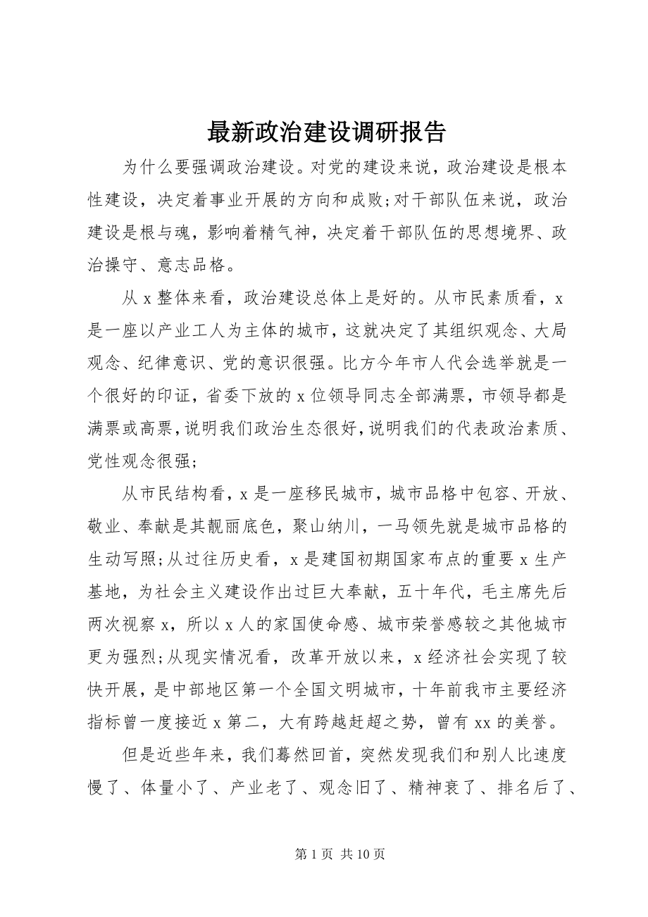 2023年政治建设调研报告.docx_第1页