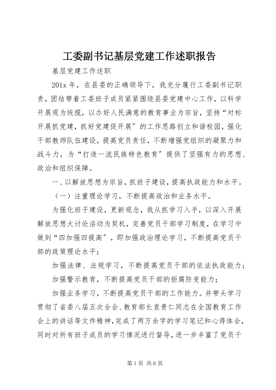 2023年工委副书记基层党建工作述职报告.docx_第1页