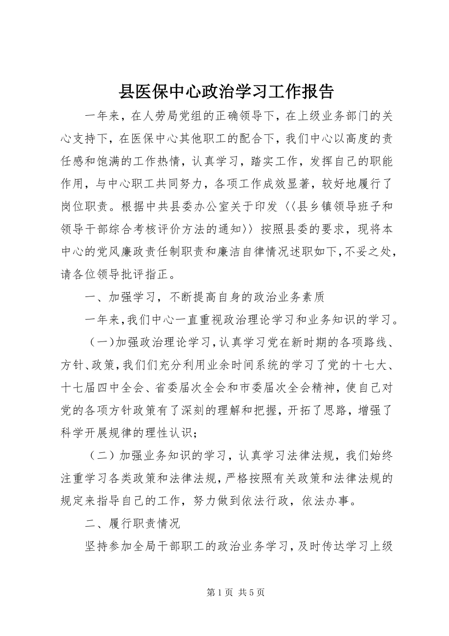 2023年县医保中心政治学习工作报告.docx_第1页