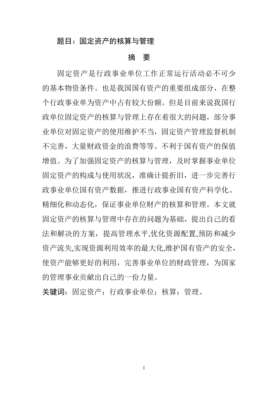 固定资产的核算与管理分析研究会计学专业.doc_第1页