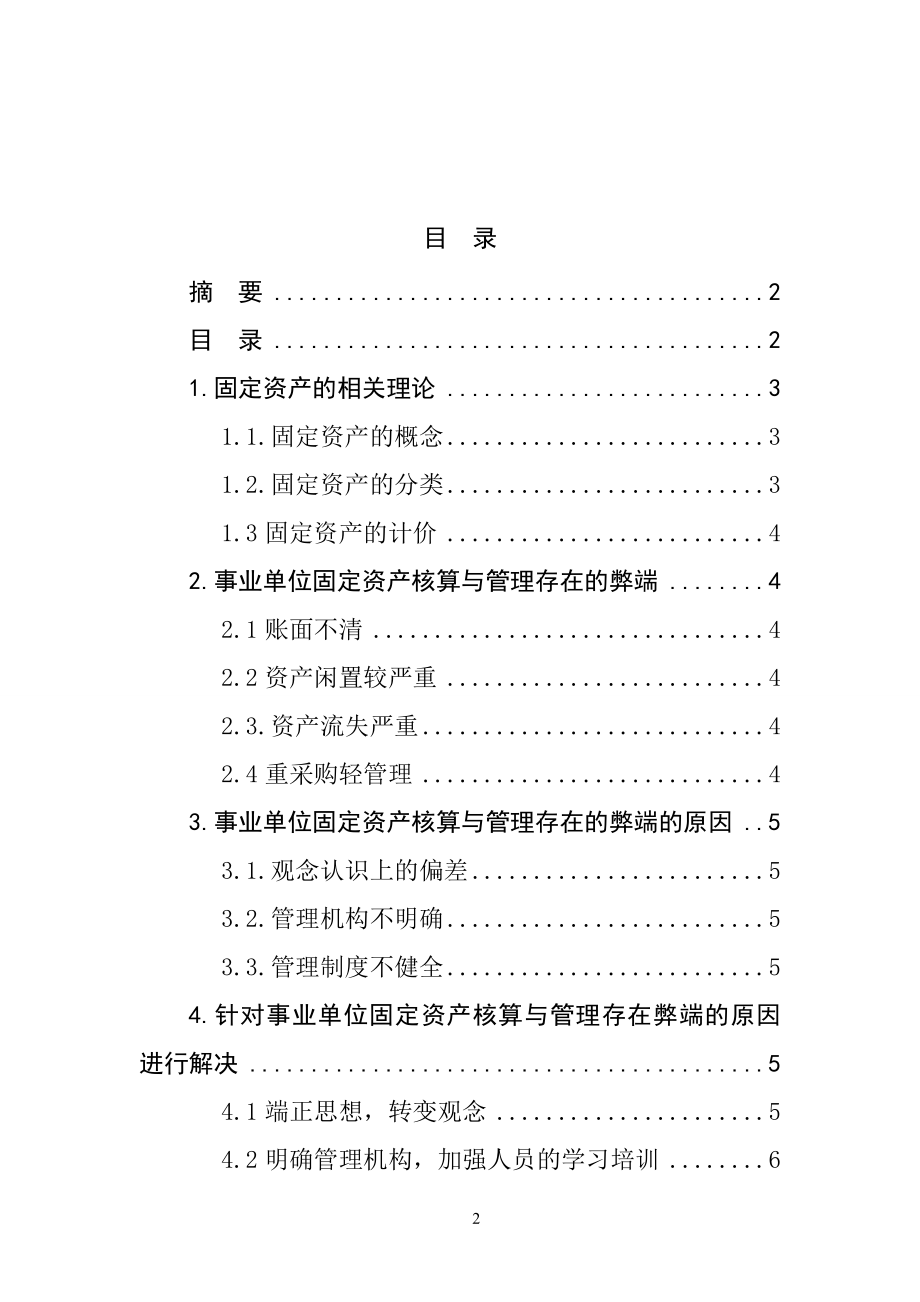 固定资产的核算与管理分析研究会计学专业.doc_第2页