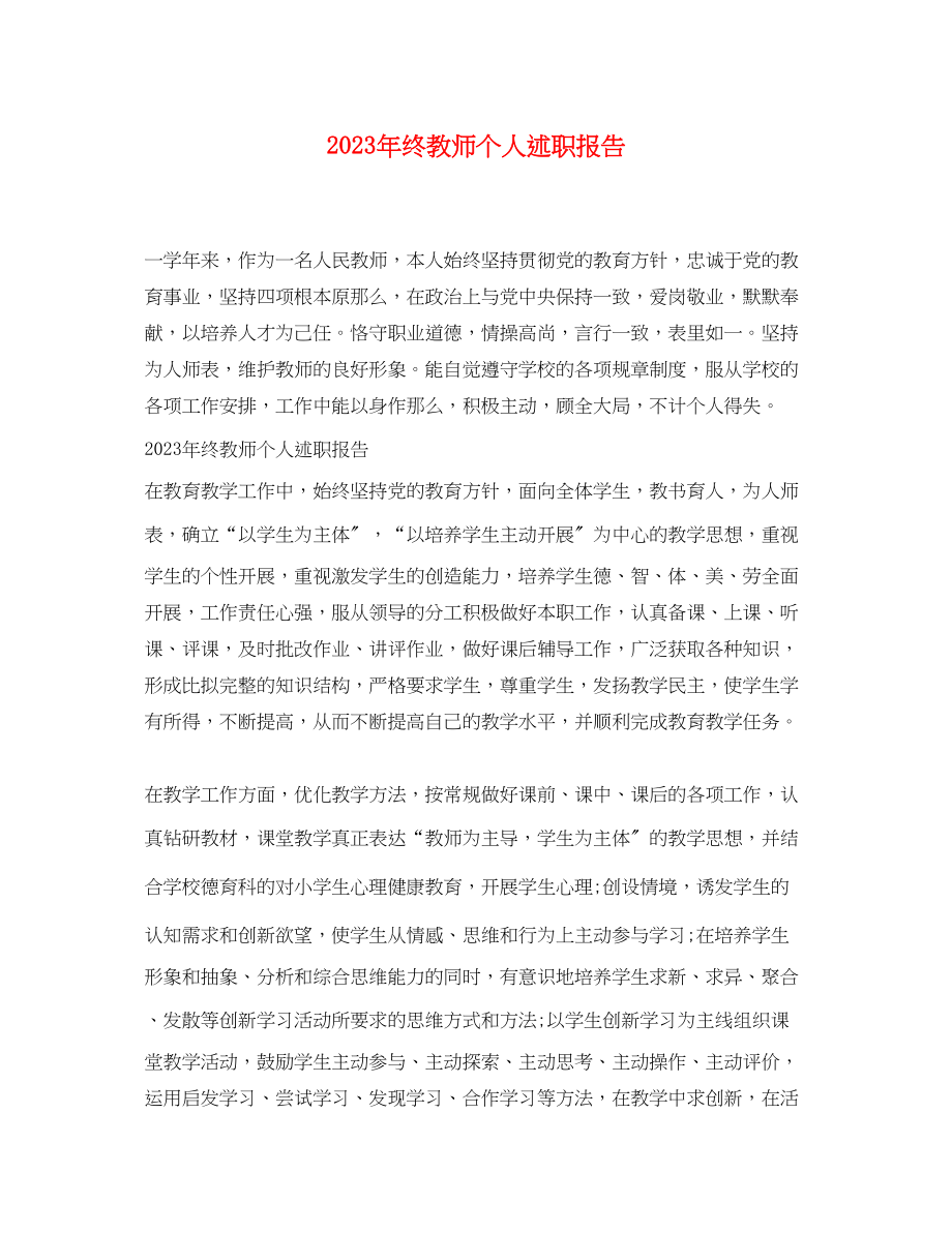 2023年终教师个人述职报告.docx_第1页