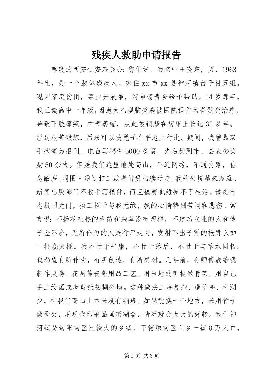 2023年残疾人救助申请报告新编.docx_第1页