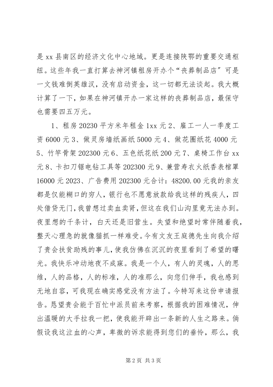 2023年残疾人救助申请报告新编.docx_第2页