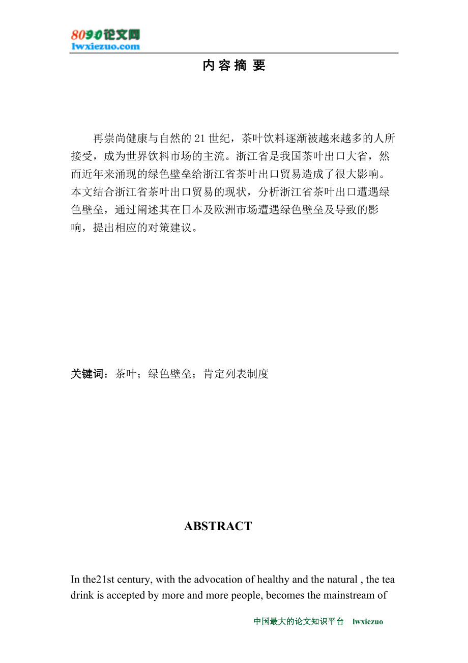 2023年浙江省茶叶出口应对绿色壁垒的对策分析.doc_第1页