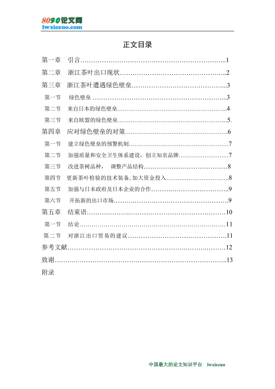 2023年浙江省茶叶出口应对绿色壁垒的对策分析.doc_第3页