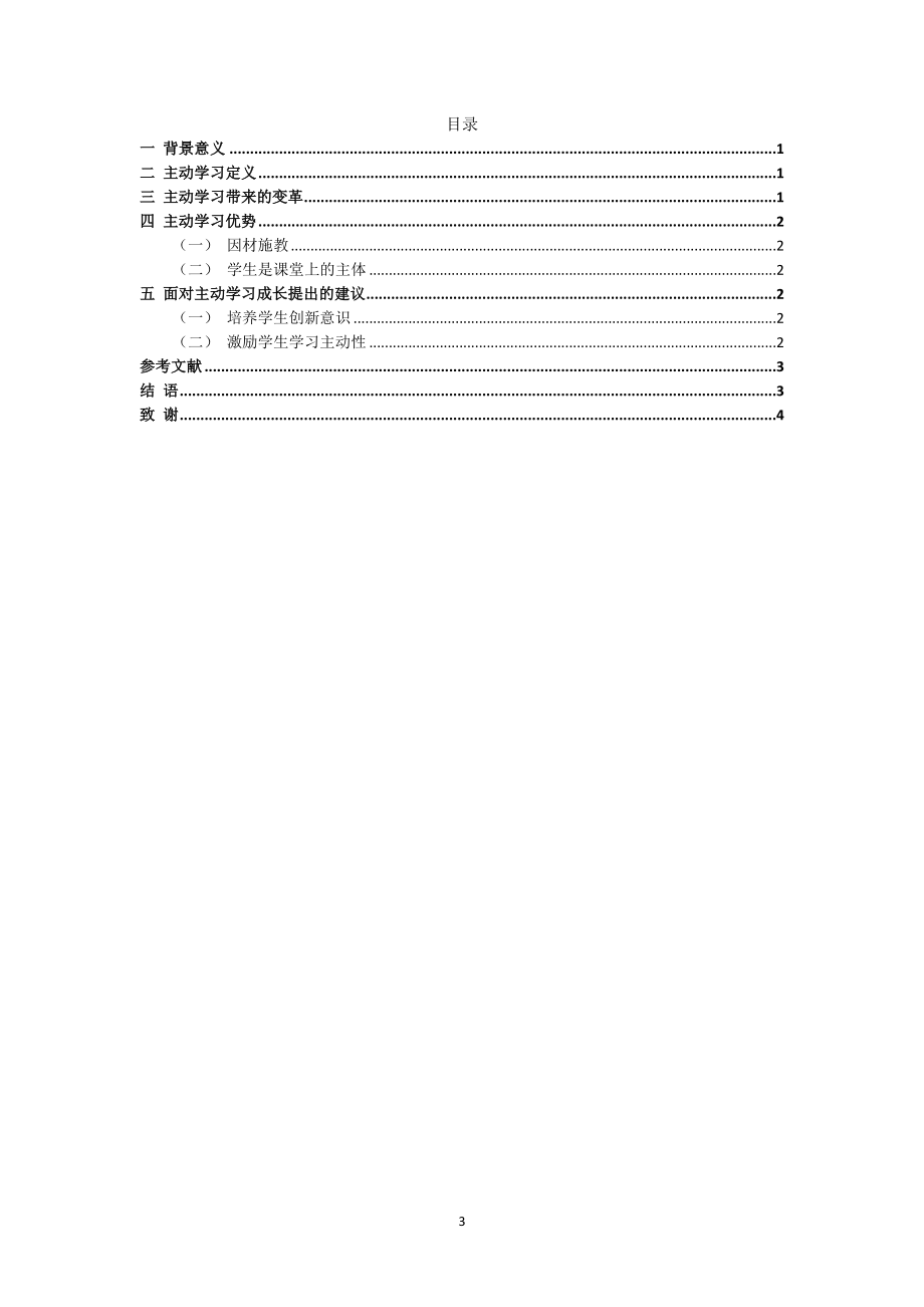 主动学习带来的变革与成长的研究分析教育教学专业.docx_第3页