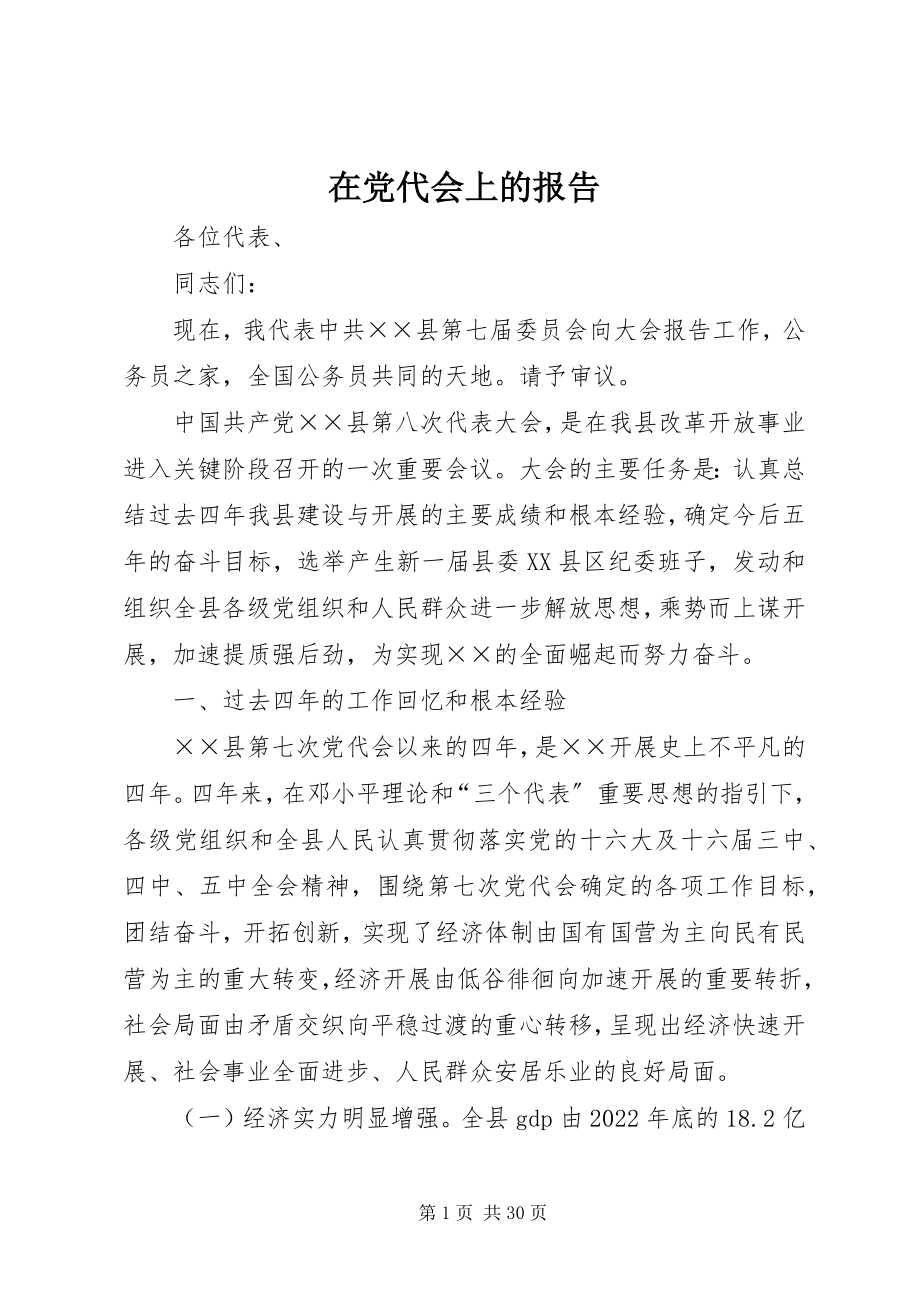 2023年在党代会上的报告.docx_第1页