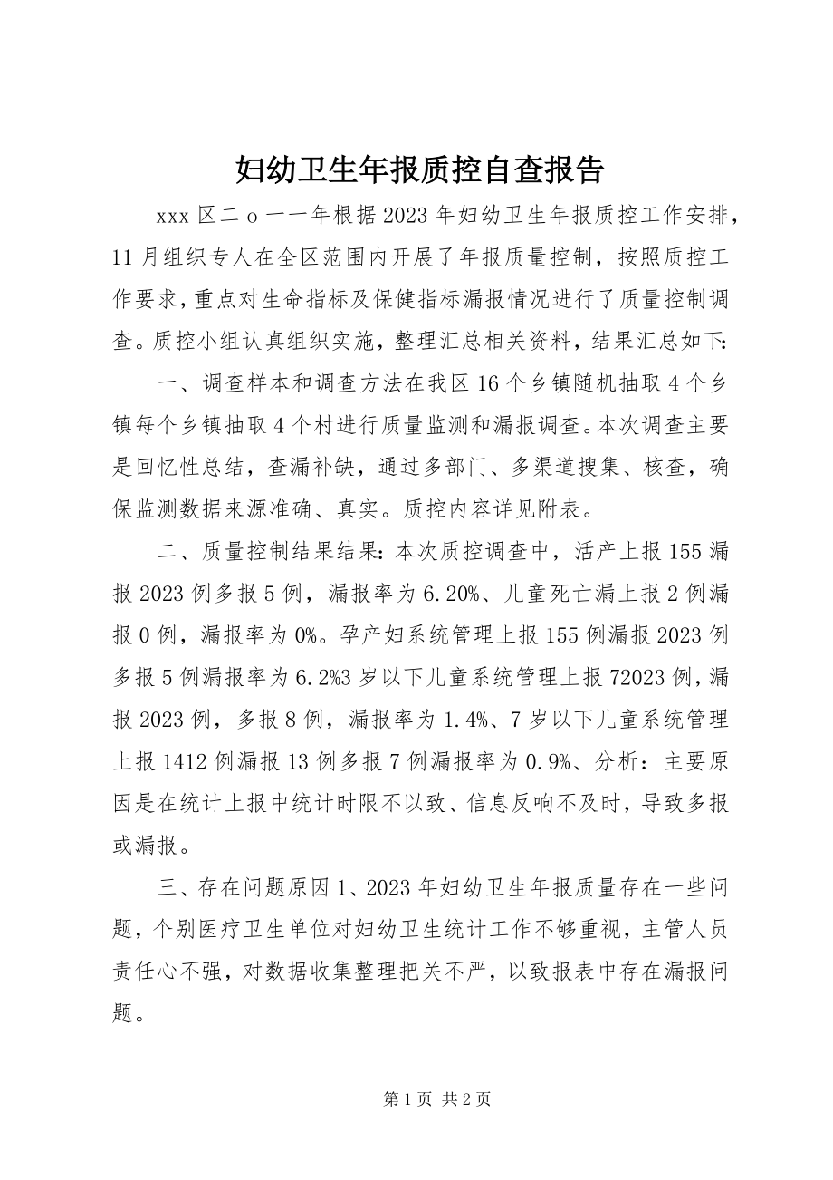 2023年妇幼卫生年报质控自查报告.docx_第1页