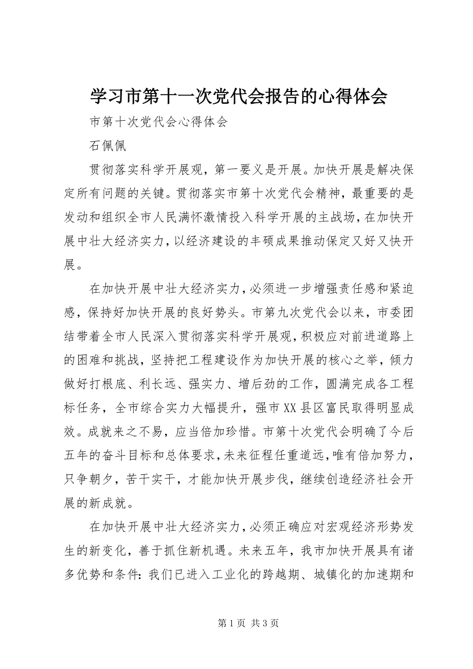 2023年学习市第十一次党代会报告的心得体会.docx_第1页