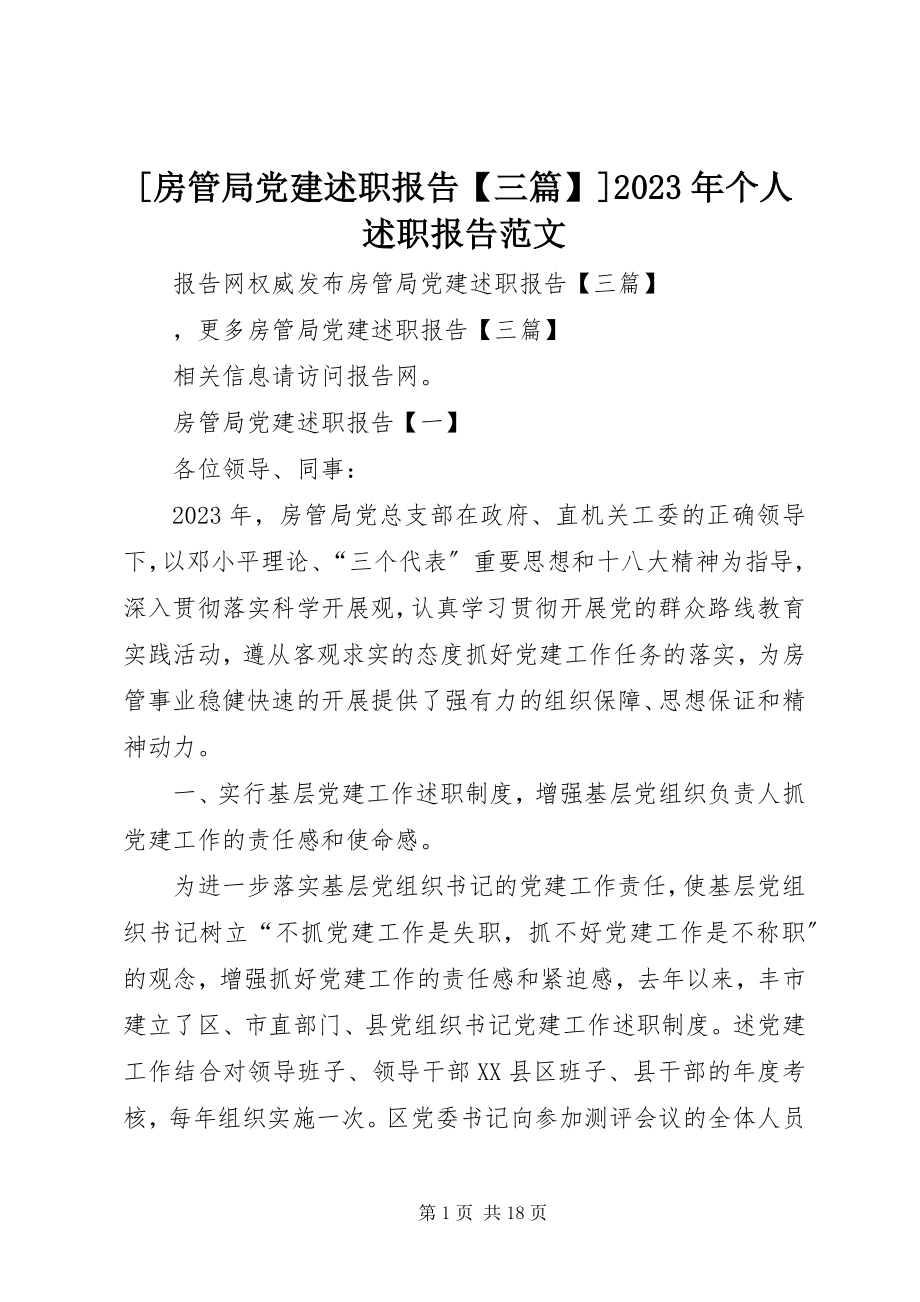 2023年房管局党建述职报告三篇个人述职报告新编.docx_第1页