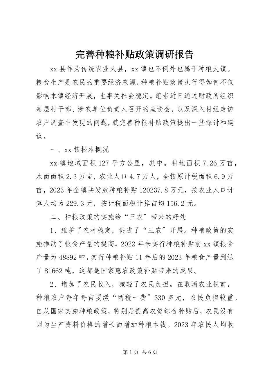 2023年完善种粮补贴政策调研报告.docx_第1页