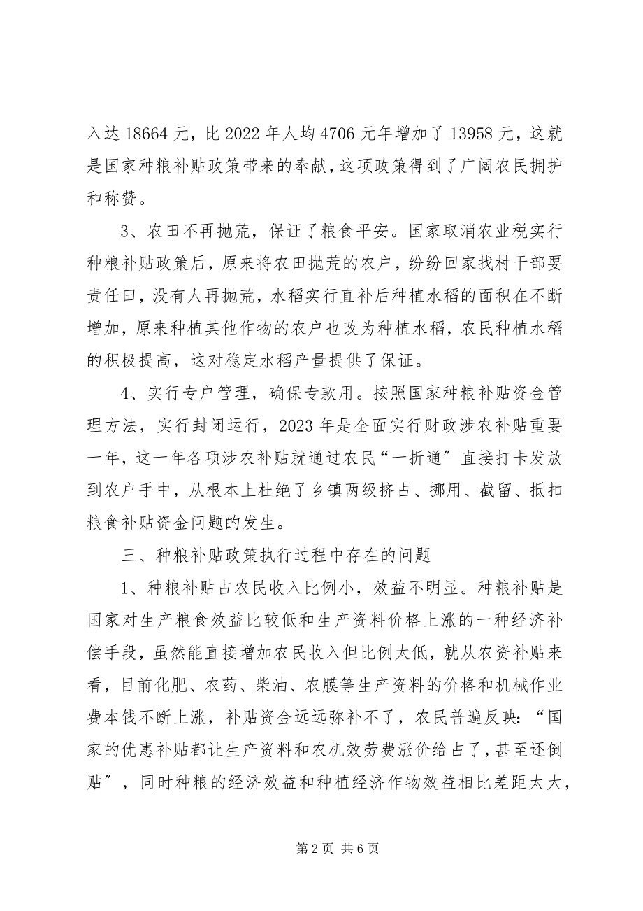 2023年完善种粮补贴政策调研报告.docx_第2页