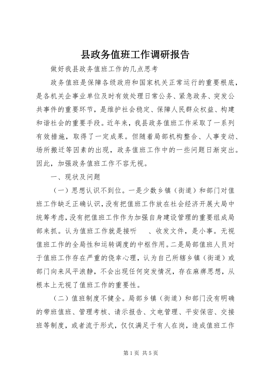 2023年县政务值班工作调研报告.docx_第1页