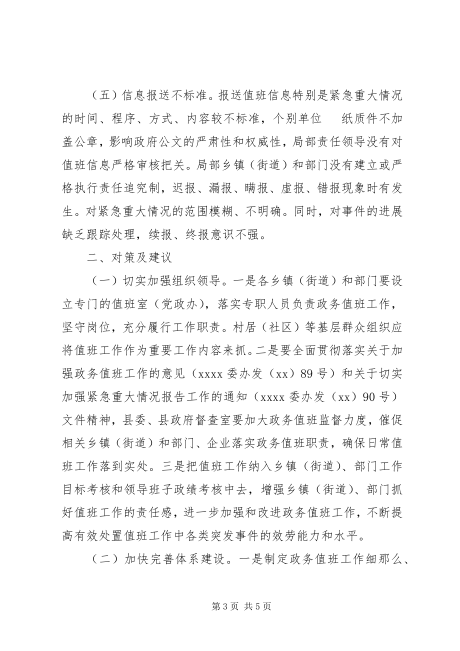 2023年县政务值班工作调研报告.docx_第3页