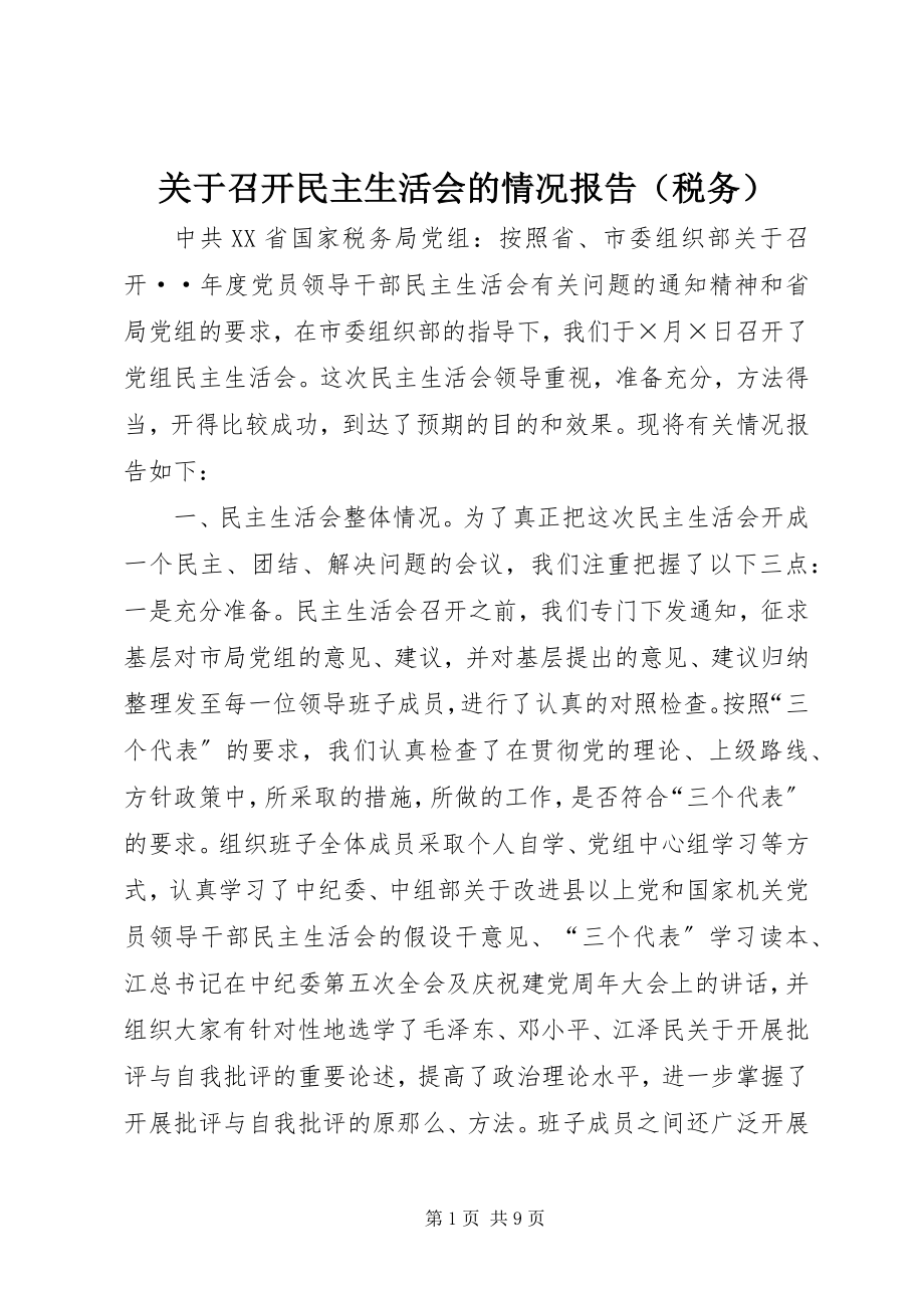 2023年召开民主生活会的情况报告（税务）.docx_第1页