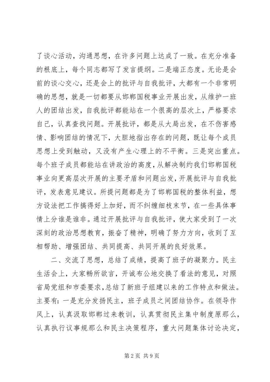 2023年召开民主生活会的情况报告（税务）.docx_第2页