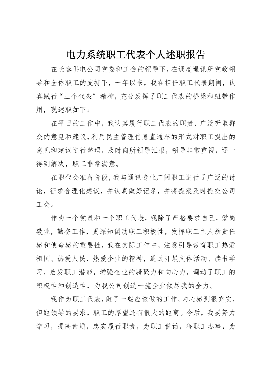 2023年电力系统职工代表个人述职报告新编.docx_第1页