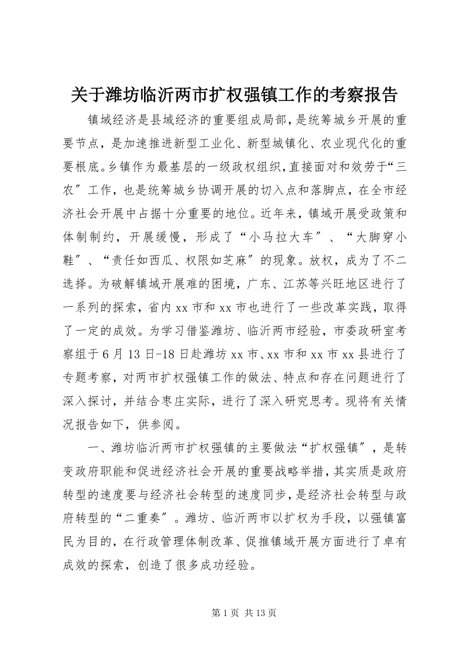 2023年潍坊临沂两市扩权强镇工作的考察报告.docx_第1页