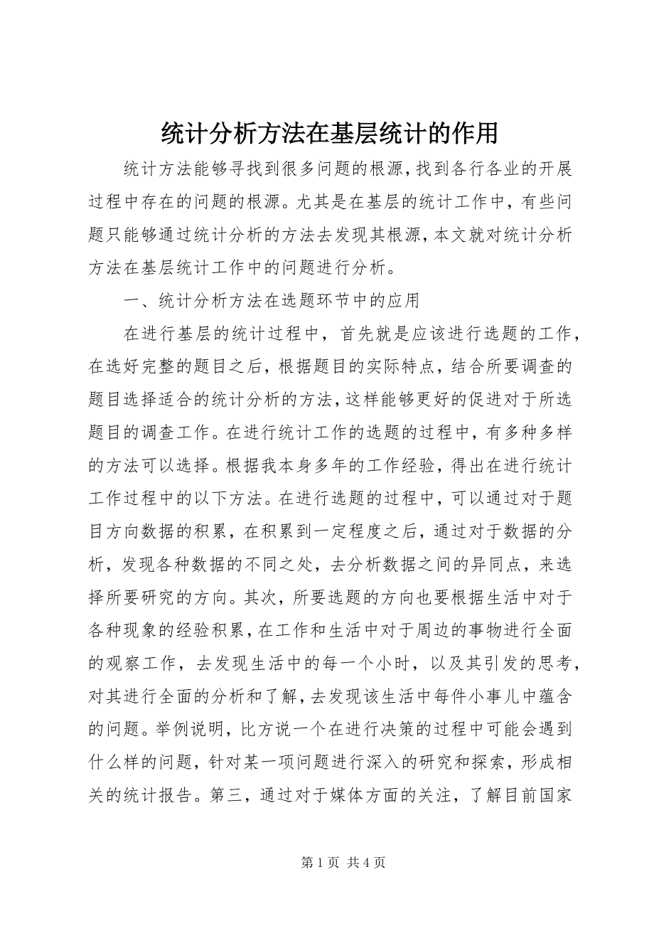 2023年统计分析方法在基层统计的作用.docx_第1页