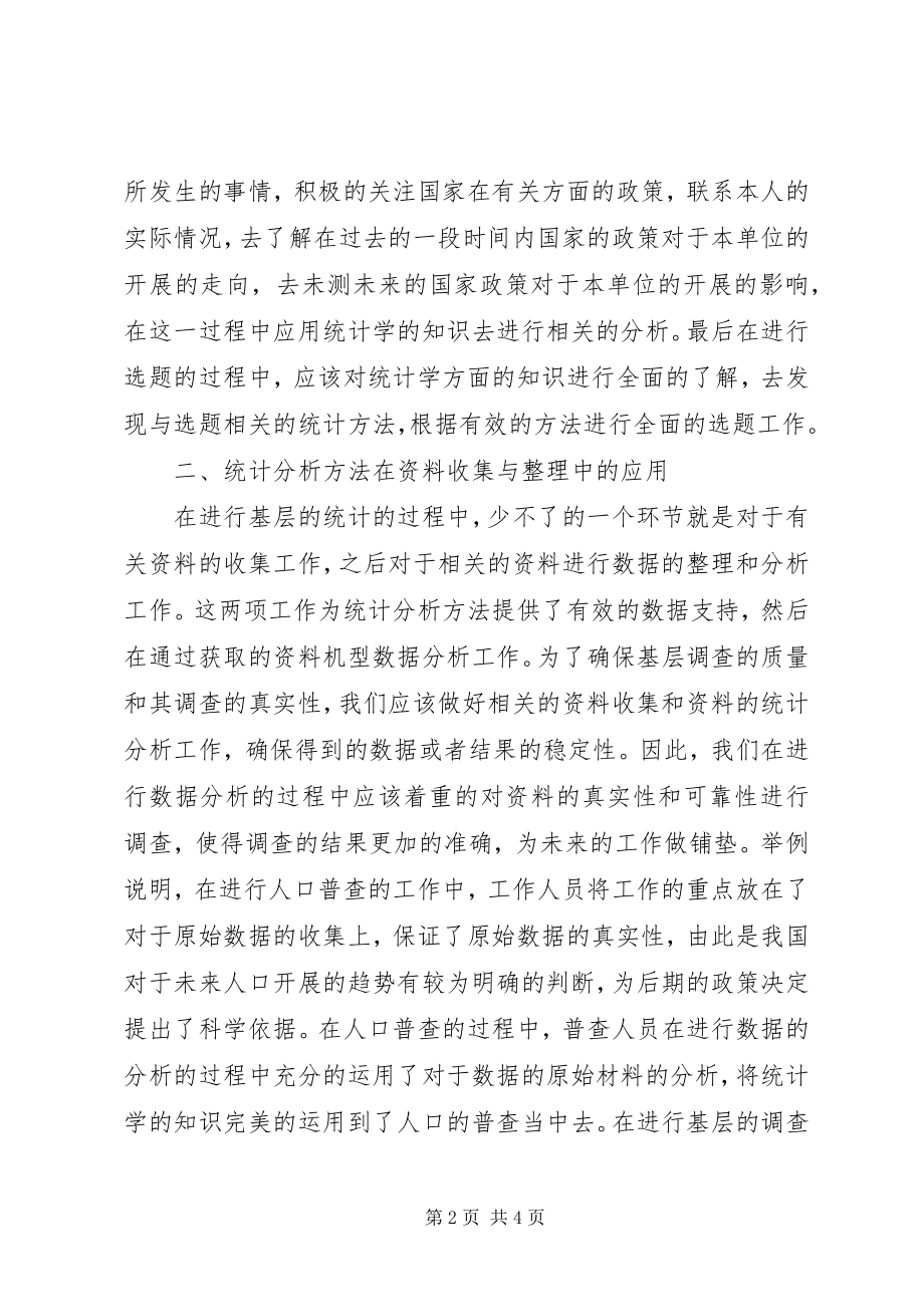 2023年统计分析方法在基层统计的作用.docx_第2页