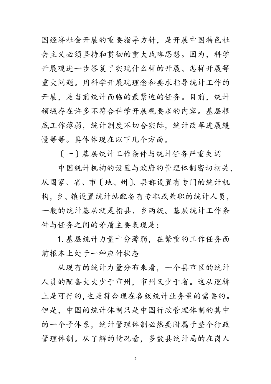 2023年统计改革科学发展观调研报告范文.doc_第2页