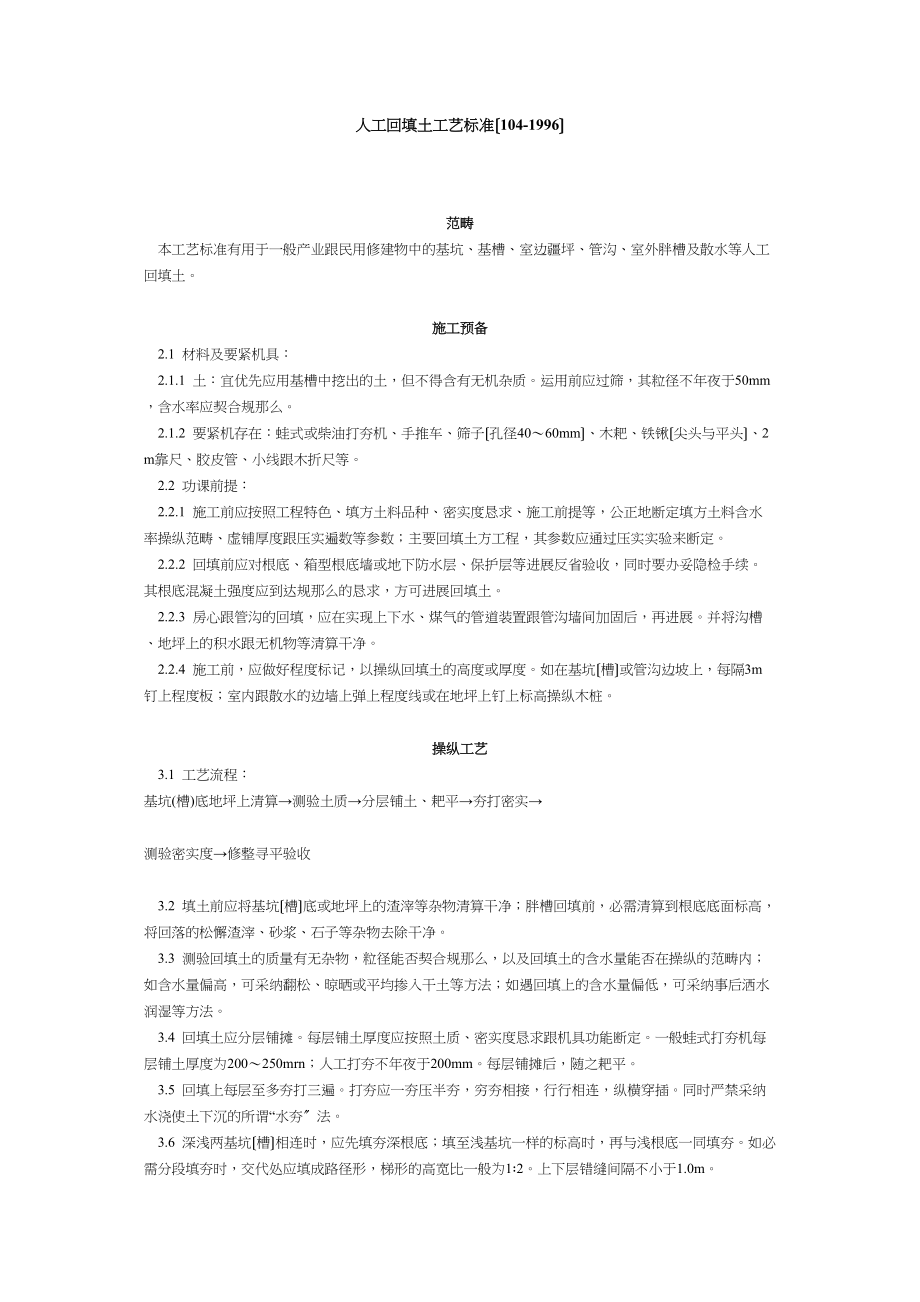 2023年建筑行业人工回填土工艺标准11996.docx_第1页