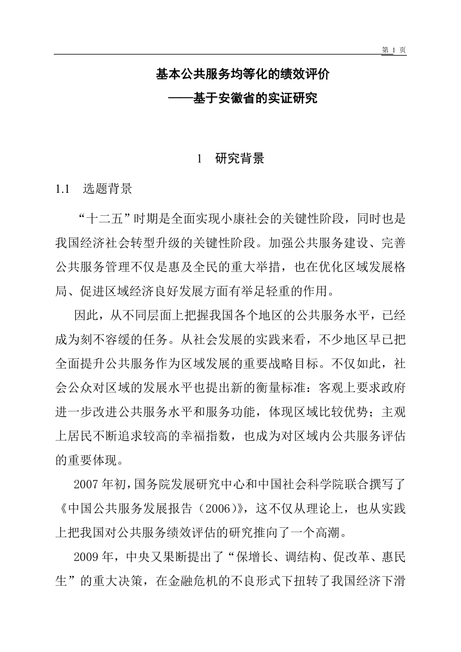 基本公共服务均等化的绩效评价—基于安徽省的实证研究 开题报告人力资源管理专业.doc_第1页