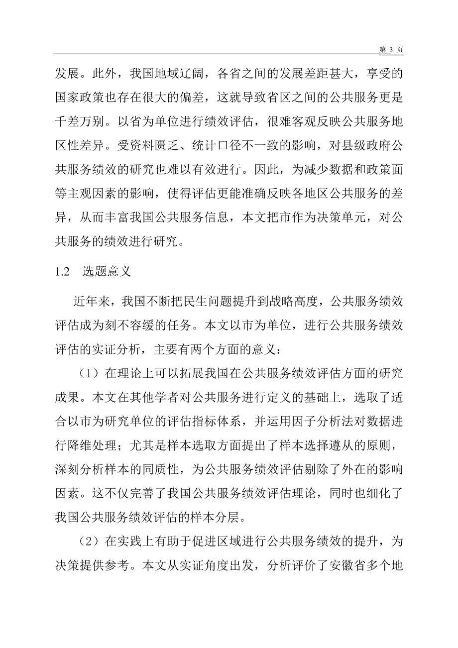 基本公共服务均等化的绩效评价—基于安徽省的实证研究 开题报告人力资源管理专业.doc_第3页