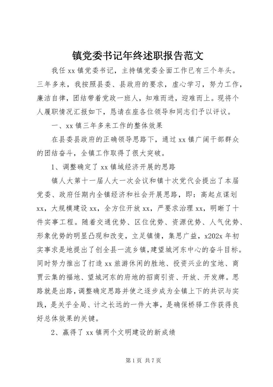 2023年镇党委书记年终述职报告2.docx_第1页