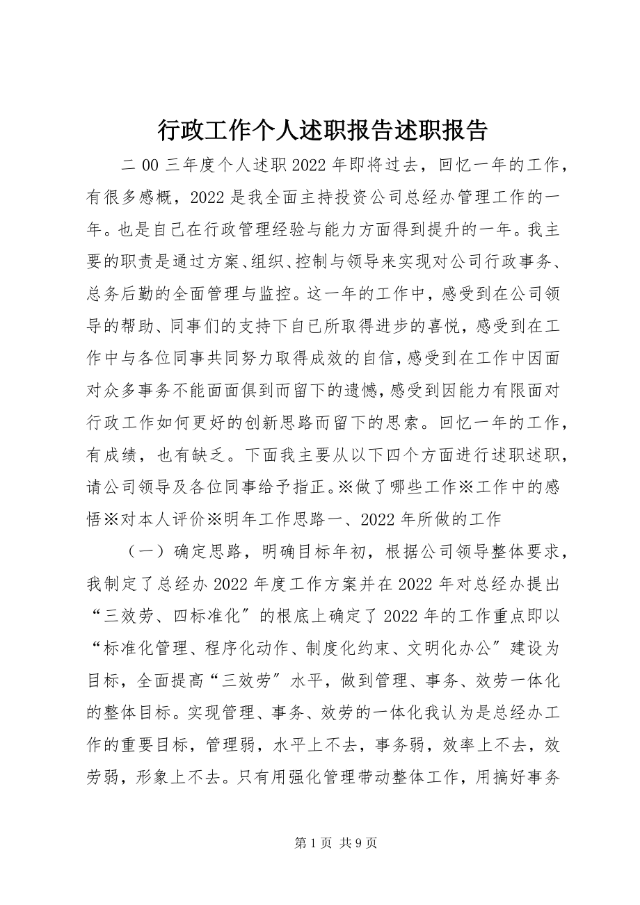 2023年行政工作个人述职报告述职报告.docx_第1页