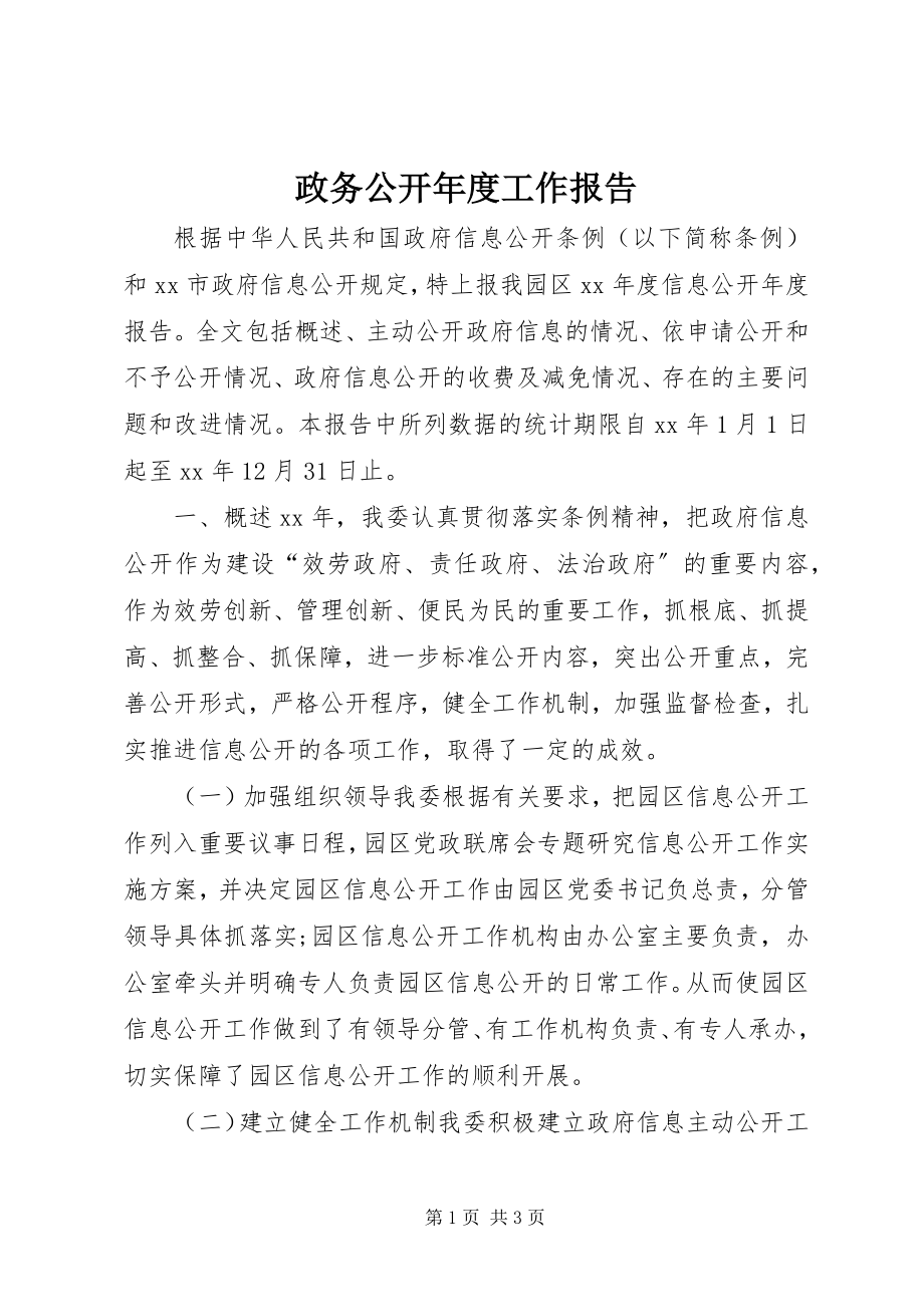 2023年政务公开年度工作报告.docx_第1页