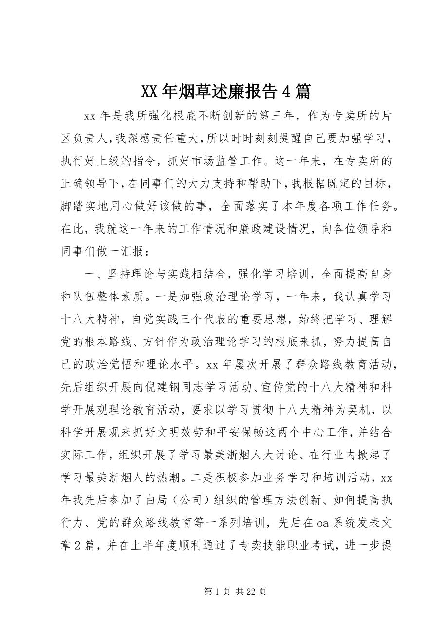 2023年烟草述廉报告4篇.docx_第1页