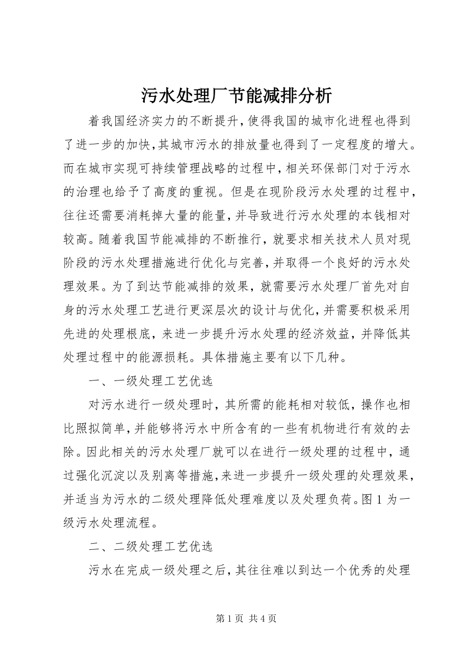 2023年污水处理厂节能减排分析.docx_第1页