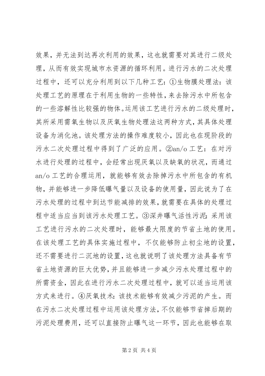 2023年污水处理厂节能减排分析.docx_第2页