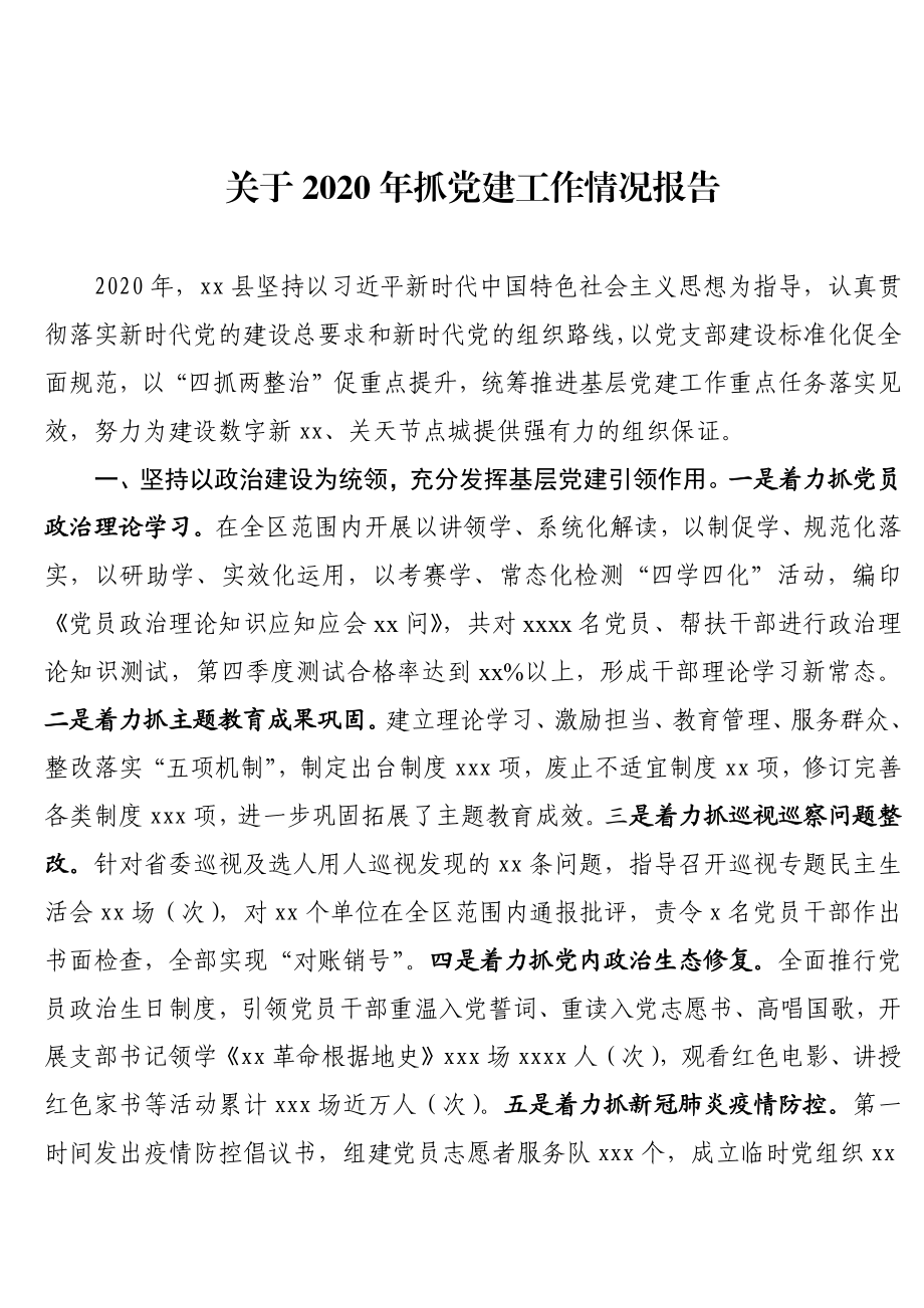 关于2020年抓党建工作情况报告.docx_第1页