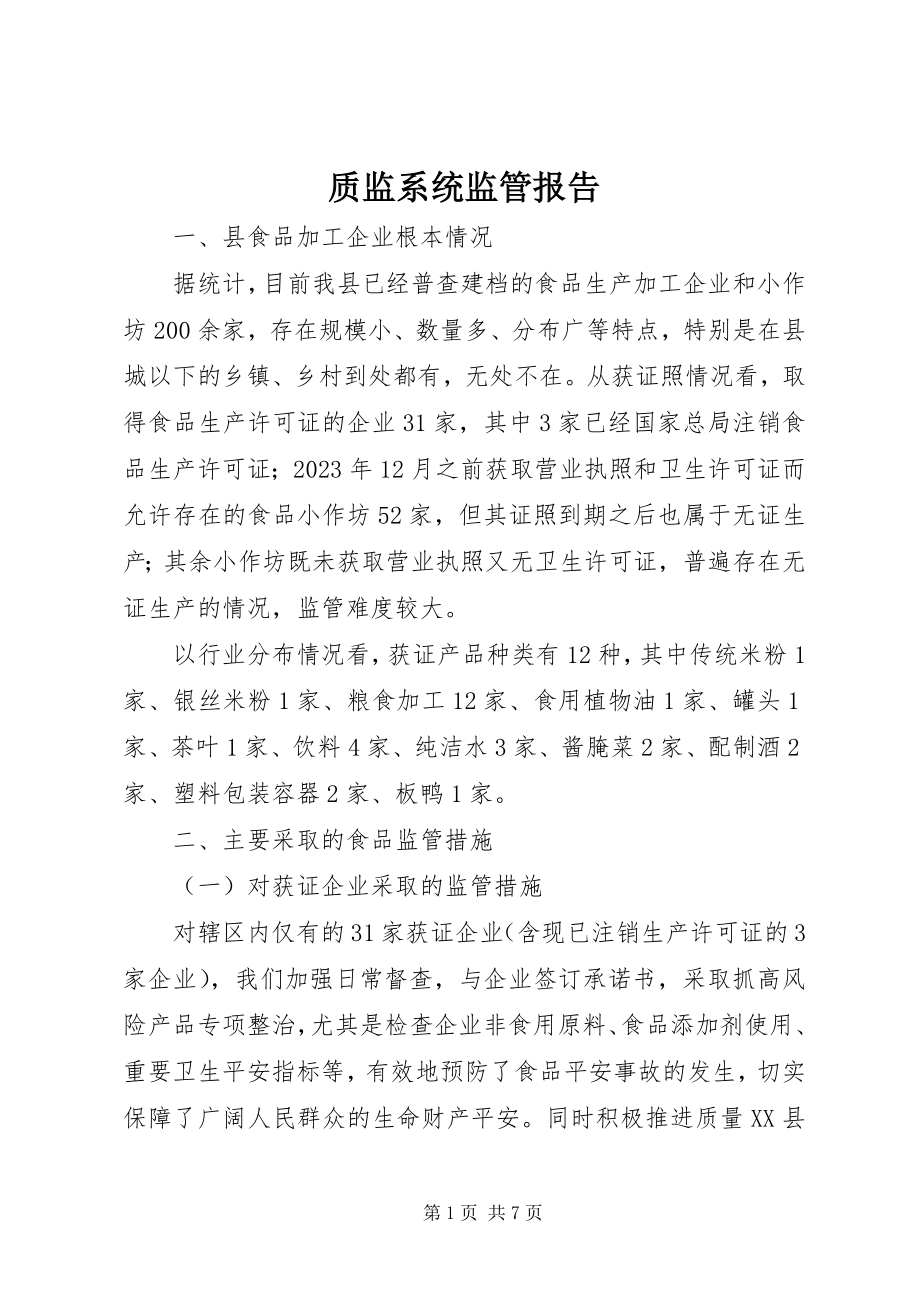 2023年质监系统监管报告.docx_第1页