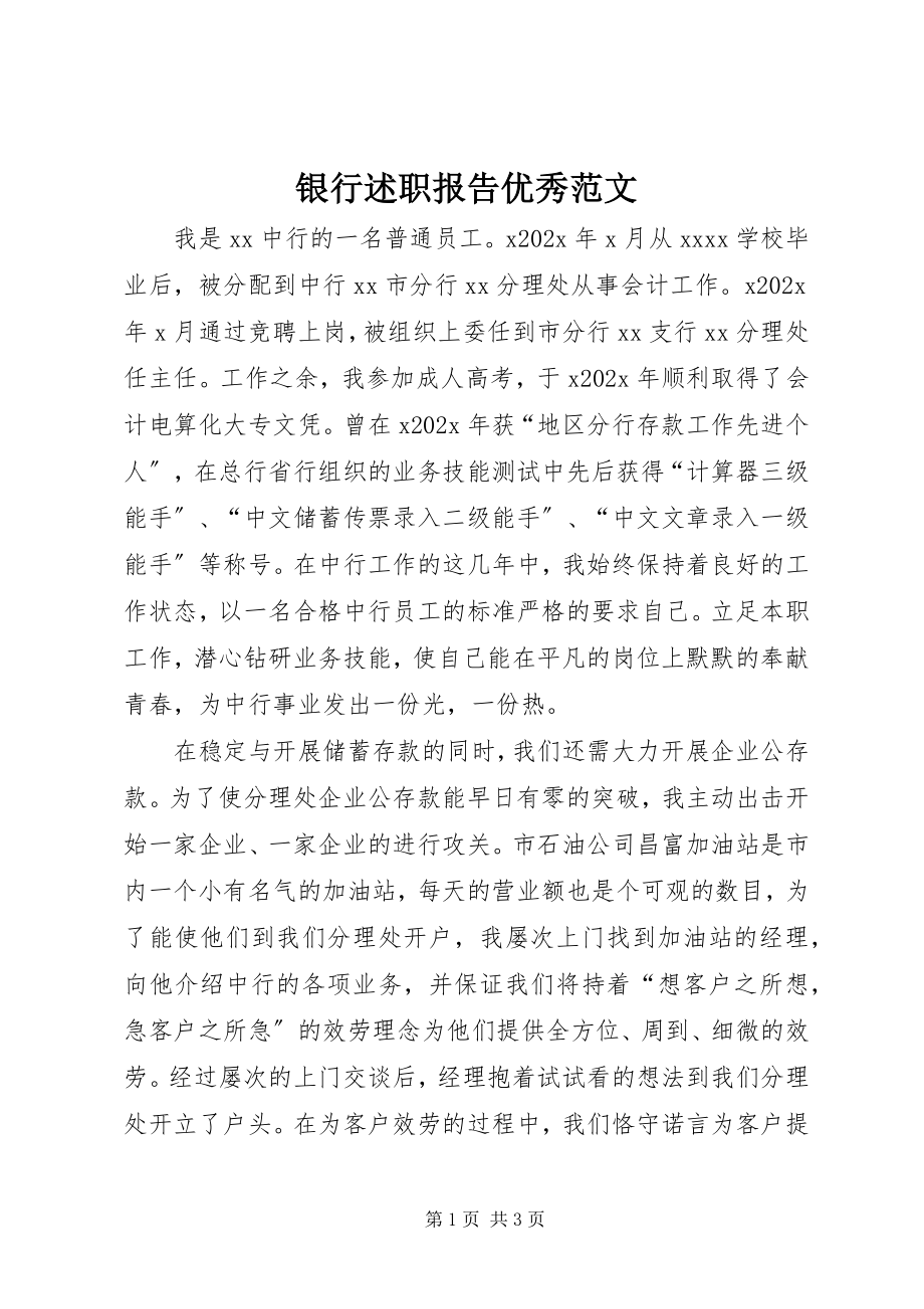 2023年银行述职报告优秀.docx_第1页