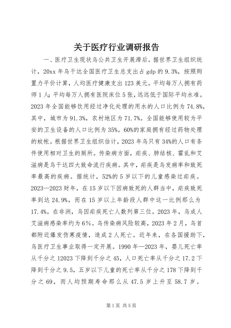 2023年医疗行业调研报告.docx_第1页