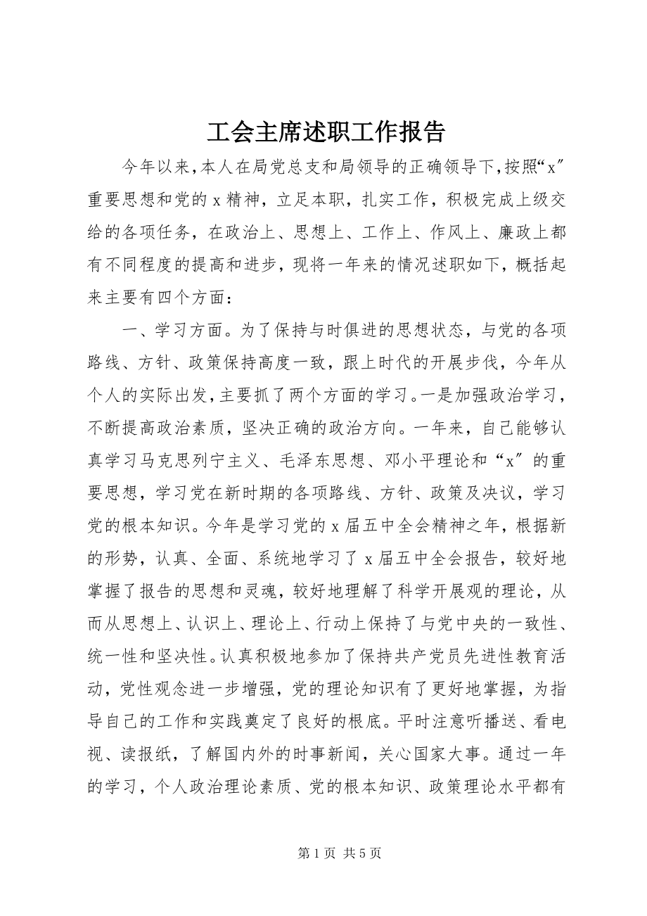 2023年工会主席述职工作报告.docx_第1页