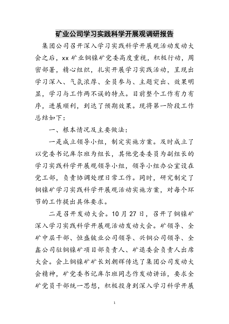 2023年矿业公司学习实践科学发展观调研报告范文.doc_第1页