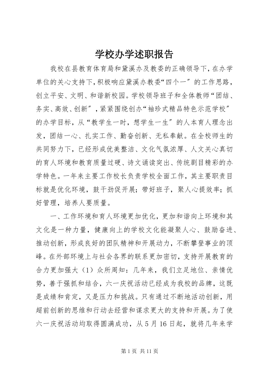 2023年学校办学述职报告.docx_第1页