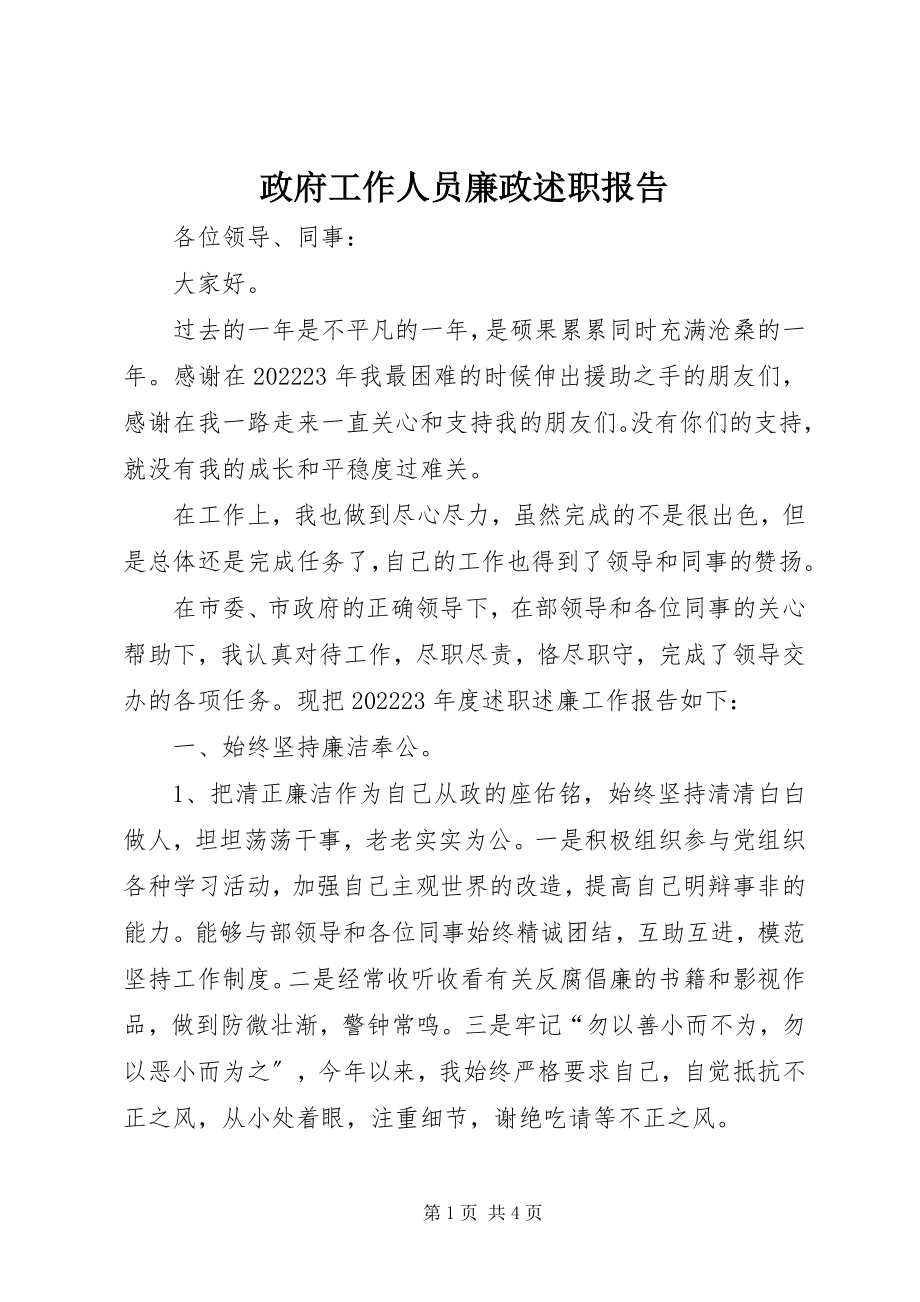 2023年政府工作人员廉政述职报告.docx_第1页