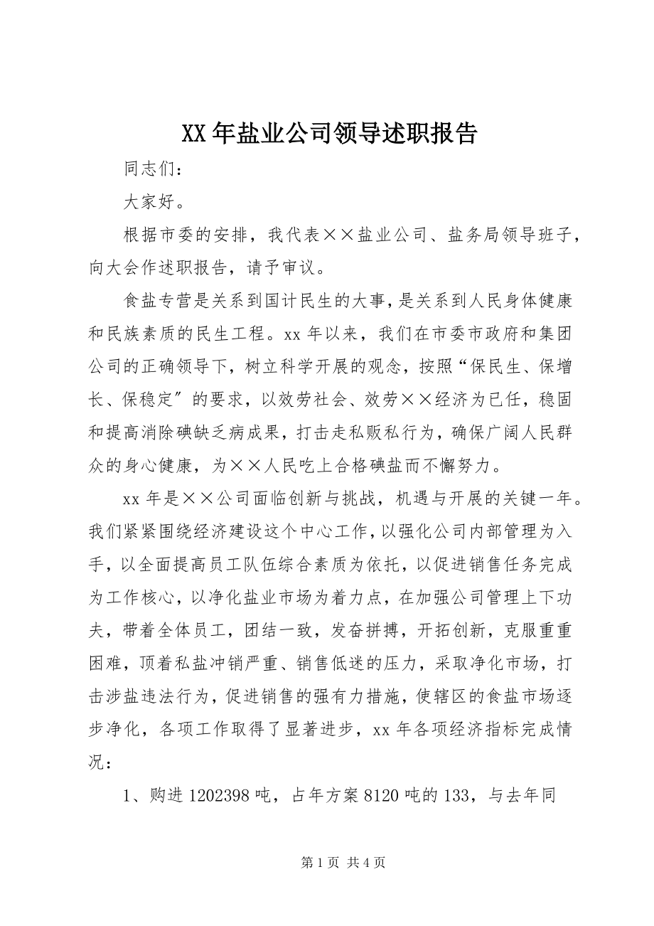 2023年盐业公司领导述职报告.docx_第1页